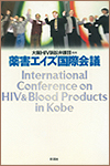 薬害エイズ国際会議