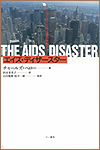 エイズ・ディザースター —ニューヨーク市と国の失策—